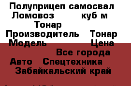 Полуприцеп самосвал (Ломовоз), 60,8 куб.м., Тонар 952342 › Производитель ­ Тонар › Модель ­ 952 342 › Цена ­ 2 590 000 - Все города Авто » Спецтехника   . Забайкальский край